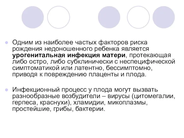 Одним из наиболее частых факторов риска рождения недоношенного ребенка является урогенитальная