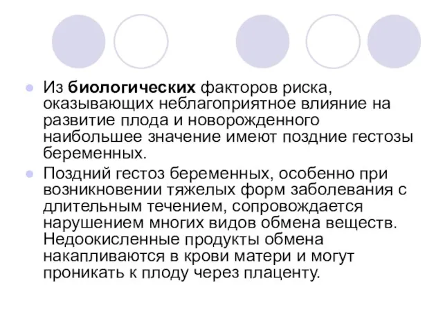 Из биологических факторов риска, оказывающих неблагоприятное влияние на развитие плода и