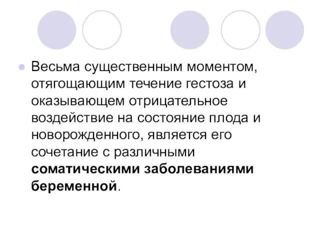 Весьма существенным моментом, отягощающим течение гестоза и оказывающем отрицательное воздействие на