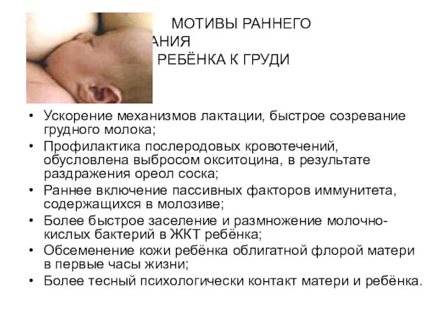 МОТИВЫ РАННЕГО ПРИКЛАДЫВАНИЯ РЕБЁНКА К ГРУДИ Ускорение механизмов лактации, быстрое созревание