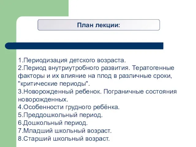 План лекции: 1.Периодизация детского возраста. 2.Период внутриутробного развития. Тератогенные факторы и