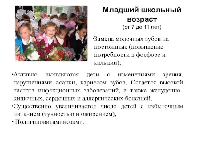 Младший школьный возраст (от 7 до 11 лет) Замена молочных зубов