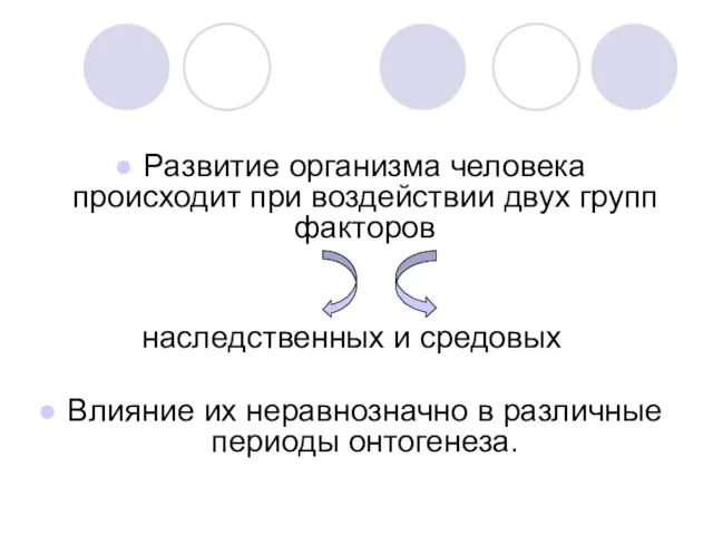 Развитие организма человека происходит при воздействии двух групп факторов наследственных и