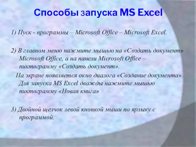 Способы запуска MS Excel 1) Пуск - программы – Microsoft Office