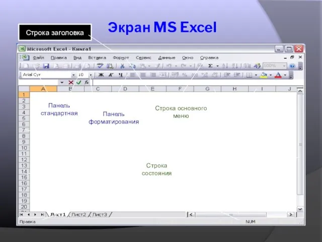 Экран MS Excel