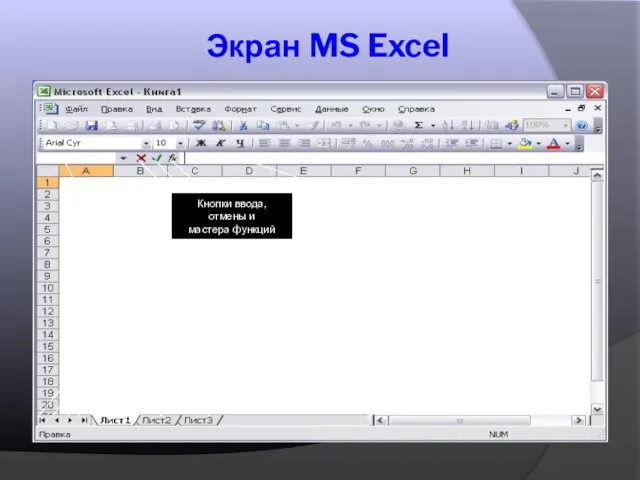 Экран MS Excel