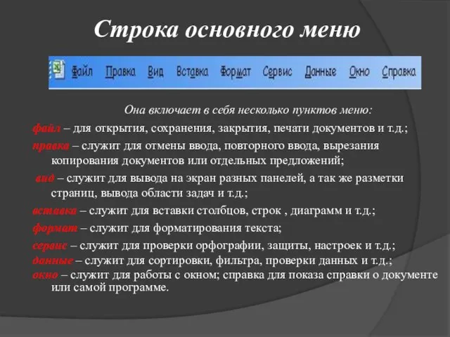 Строка основного меню Она включает в себя несколько пунктов меню: файл