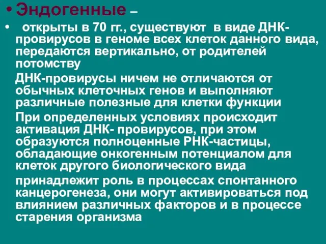 Эндогенные – открыты в 70 гг., существуют в виде ДНК-провирусов в