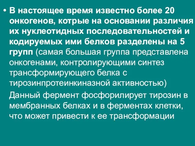 В настоящее время известно более 20 онкогенов, котрые на основании различия