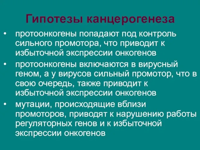 Гипотезы канцерогенеза протоонкогены попадают под контроль сильного промотора, что приводит к