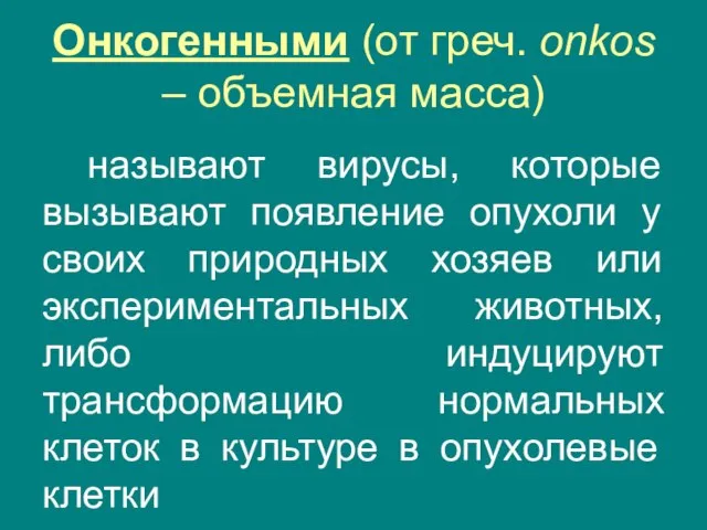 Онкогенными (от греч. onkos – объемная масса) называют вирусы, которые вызывают