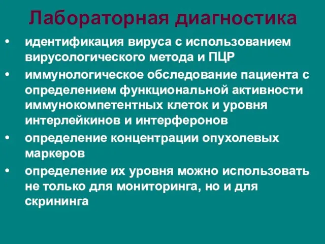 Лабораторная диагностика идентификация вируса с использованием вирусологического метода и ПЦР иммунологическое