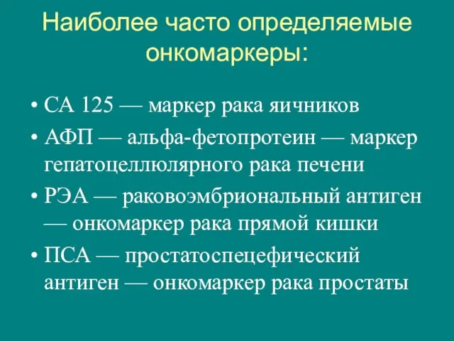 Наиболее часто определяемые онкомаркеры: СА 125 — маркер рака яичников АФП