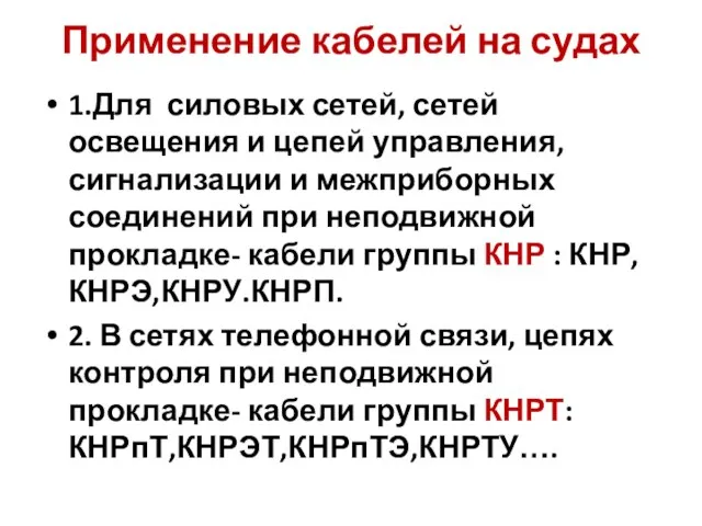 Применение кабелей на судах 1.Для силовых сетей, сетей освещения и цепей