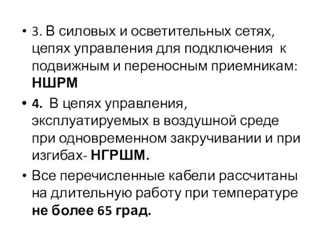 3. В силовых и осветительных сетях, цепях управления для подключения к