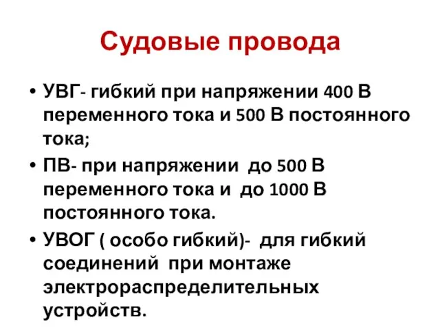 Судовые провода УВГ- гибкий при напряжении 400 В переменного тока и