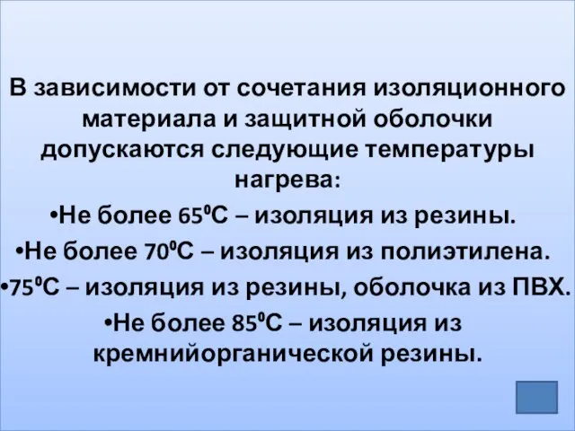 В зависимости от сочетания изоляционного материала и защитной оболочки допускаются следующие