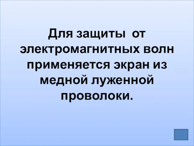 Для защиты от электромагнитных волн применяется экран из медной луженной проволоки.