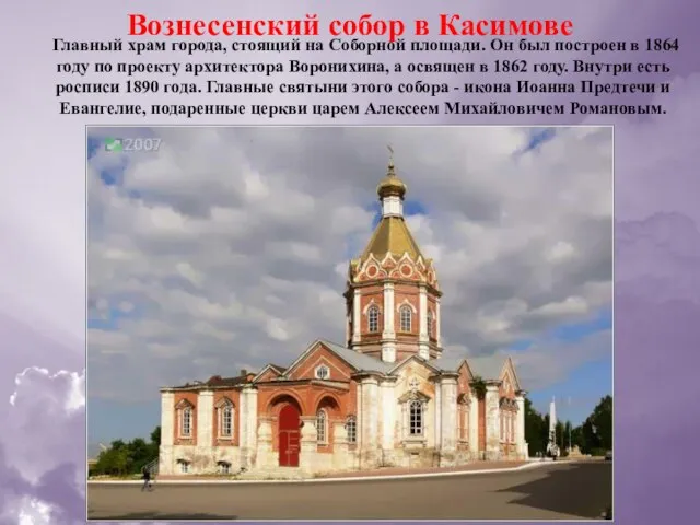 Вознесенский собор в Касимове Главный храм города, стоящий на Соборной площади.