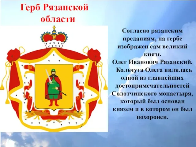 Герб Рязанской области Согласно рязанским преданиям, на гербе изображен сам великий