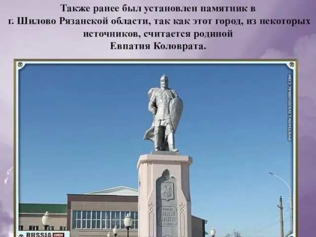 Также ранее был установлен памятник в г. Шилово Рязанской области, так
