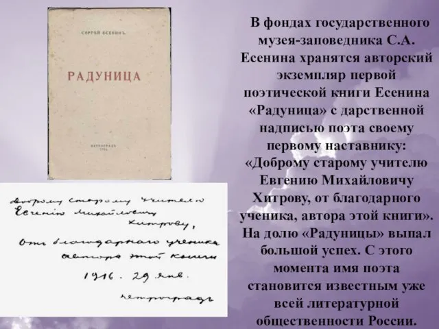 В фондах государственного музея-заповедника С.А.Есенина хранятся авторский экземпляр первой поэтической книги