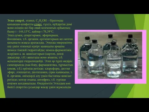 Этил спирті, этанол, С2Н5ОН – біратомды қаныққан-алифатты спирт, түссіз, күйдіргіш дәмі