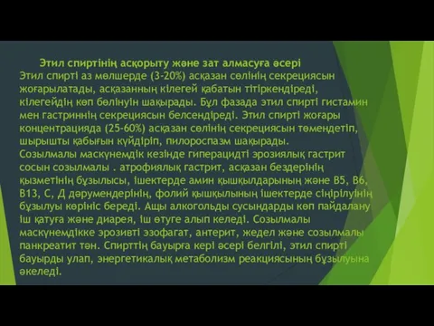 Этил спиртінің асқорыту және зат алмасуға әсері Этил спирті аз мөлшерде