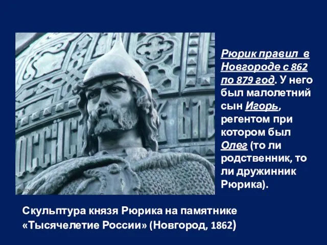 Скульптура князя Рюрика на памятнике «Тысячелетие России» (Новгород, 1862) Рюрик правил