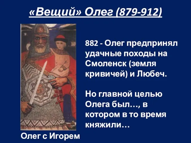 «Вещий» Олег (879-912) Олег с Игорем 882 - Олег предпринял удачные