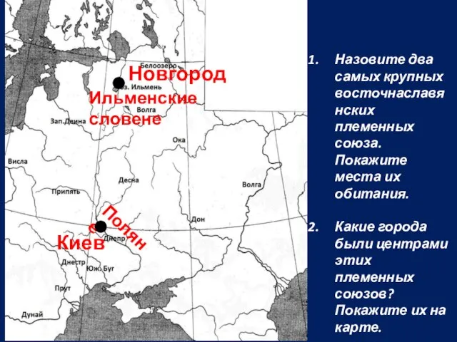 Назовите два самых крупных восточнаславянских племенных союза. Покажите места их обитания.