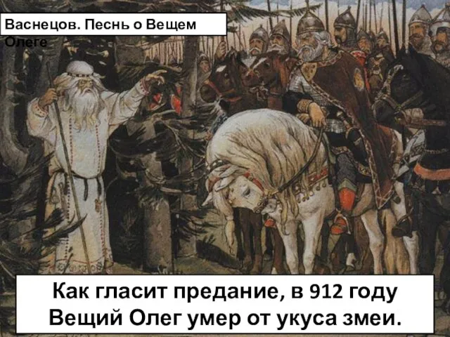 Васнецов. Песнь о Вещем Олеге Как гласит предание, в 912 году