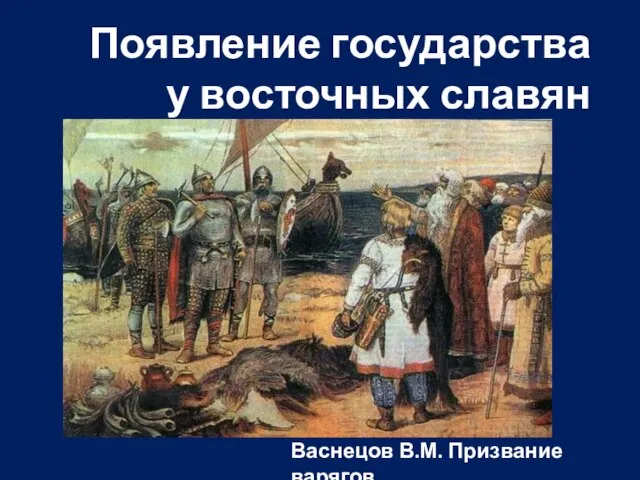 Появление государства у восточных славян Васнецов В.М. Призвание варягов