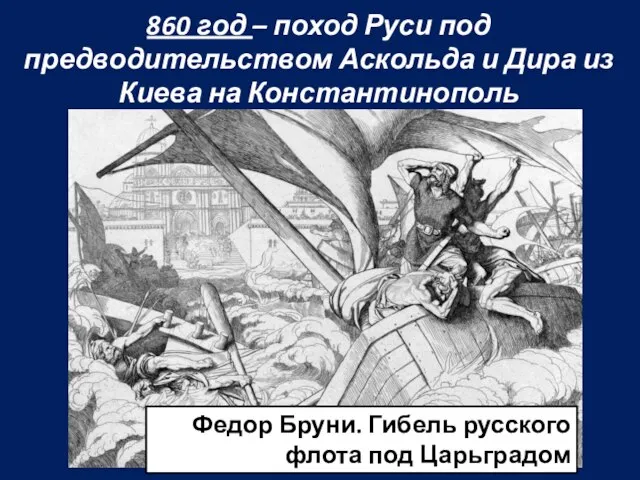 860 год – поход Руси под предводительством Аскольда и Дира из