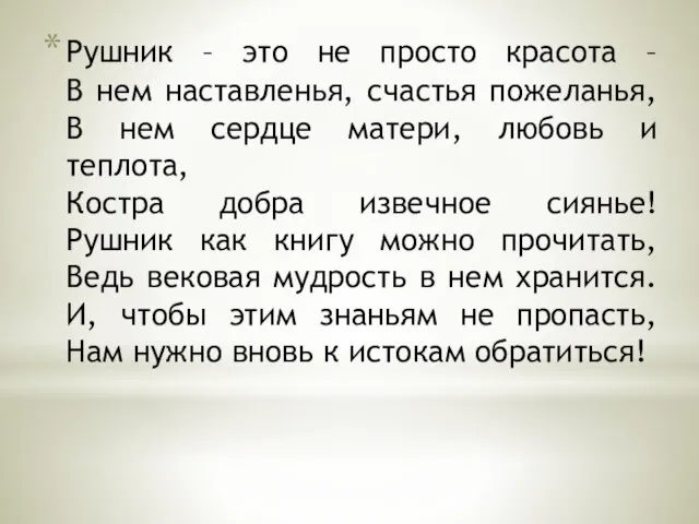 Рушник – это не просто красота – В нем наставленья, счастья