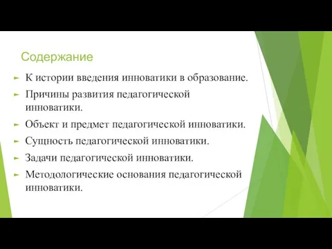 Содержание К истории введения инноватики в образование. Причины развития педагогической инноватики.