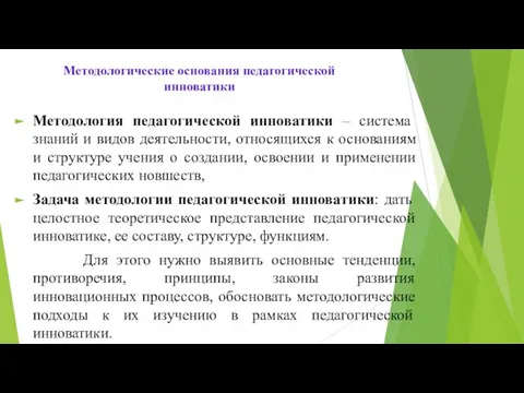 Методологические основания педагогической инноватики Методология педагогической инноватики – система знаний и