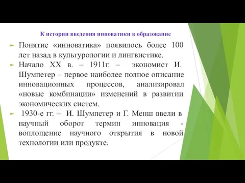 К истории введения инноватики в образование Понятие «инноватика» появилось более 100