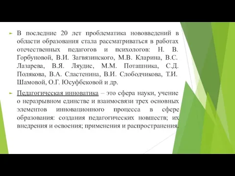 В последние 20 лет проблематика нововведений в области образования стала рассматриваться