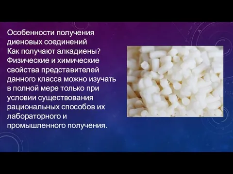 Особенности получения диеновых соединений Как получают алкадиены? Физические и химические свойства