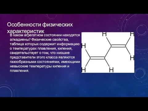 Особенности физических характеристик В каком агрегатном состоянии находятся алкадиены? Физические свойства,