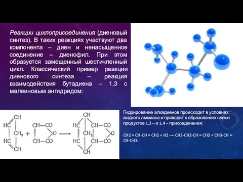 Реакции циклоприсоединения (диеновый синтез). В таких реакциях участвуют два компонента –