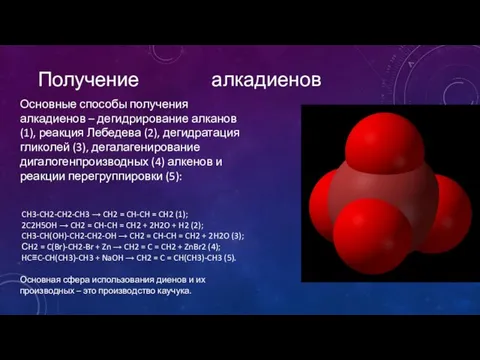 Основные способы получения алкадиенов – дегидрирование алканов (1), реакция Лебедева (2),