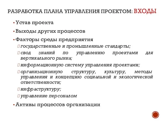 РАЗРАБОТКА ПЛАНА УПРАВЛЕНИЯ ПРОЕКТОМ: ВХОДЫ Устав проекта Выходы других процессов Факторы