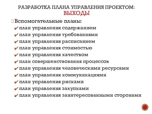 РАЗРАБОТКА ПЛАНА УПРАВЛЕНИЯ ПРОЕКТОМ: ВЫХОДЫ Вспомогательные планы: план управления содержанием план