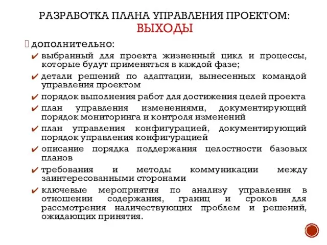 РАЗРАБОТКА ПЛАНА УПРАВЛЕНИЯ ПРОЕКТОМ: ВЫХОДЫ дополнительно: выбранный для проекта жизненный цикл