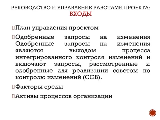 РУКОВОДСТВО И УПРАВЛЕНИЕ РАБОТАМИ ПРОЕКТА: ВХОДЫ План управления проектом Одобренные запросы