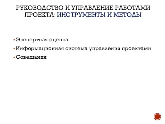 РУКОВОДСТВО И УПРАВЛЕНИЕ РАБОТАМИ ПРОЕКТА: ИНСТРУМЕНТЫ И МЕТОДЫ Экспертная оценка. Информационная система управления проектами Совещания