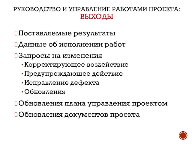 РУКОВОДСТВО И УПРАВЛЕНИЕ РАБОТАМИ ПРОЕКТА: ВЫХОДЫ Поставляемые результаты Данные об исполнении