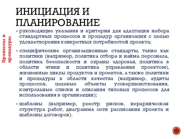 ИНИЦИАЦИЯ И ПЛАНИРОВАНИЕ руководящие указания и критерии для адаптации набора стандартных